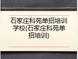 石家庄科苑单招培训学校(石家庄科苑单招培训)