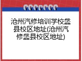 沧州汽修培训学校蠡县校区地址(沧州汽修蠡县校区地址)