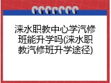涞水职教中心学汽修班能升学吗(涞水职教汽修班升学途径)