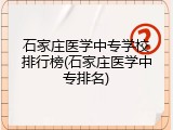 石家庄医学中专学校排行榜(石家庄医学中专排名)