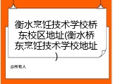 衡水烹饪技术学校桥东校区地址(衡水桥东烹饪技术学校地址)