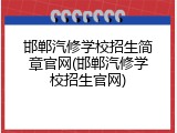 邯郸汽修学校招生简章官网(邯郸汽修学校招生官网)