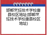 邯郸烹饪技术学校唐县校区地址(邯郸烹饪技术学校唐县校区地址)