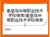 秦皇岛中等职业技术学校宿舍(秦皇岛中等职业技术学校宿舍)