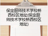 保定厨师技术学校桥西校区地址(保定厨师技术学校桥西校区地址)