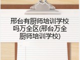 邢台有厨师培训学校吗万全区(邢台万全厨师培训学校)