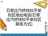 石家庄汽修技校平泉校区地址电话(石家庄汽修技校平泉校区联系方式)