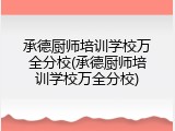 承德厨师培训学校万全分校(承德厨师培训学校万全分校)