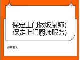 保定上门做饭厨师(保定上门厨师服务)