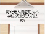河北无人机应用技术学校(河北无人机技校)