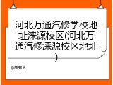 河北万通汽修学校地址涞源校区(河北万通汽修涞源校区地址)