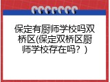 保定有厨师学校吗双桥区(保定双桥区厨师学校存在吗？)