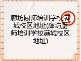 廊坊厨师培训学校满城校区地址(廊坊厨师培训学校满城校区地址)