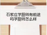 石家庄学厨师有前途吗学厨师怎么样