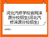 河北汽修学校官网涞源分校招生(河北汽修涞源分校招生)