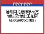 沧州国龙厨师学校宽城校区地址(国龙厨师宽城校区地址)