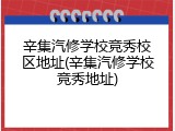 辛集汽修学校竞秀校区地址(辛集汽修学校竞秀地址)