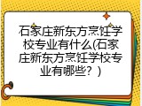 石家庄新东方烹饪学校专业有什么(石家庄新东方烹饪学校专业有哪些？)