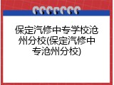 保定汽修中专学校沧州分校(保定汽修中专沧州分校)