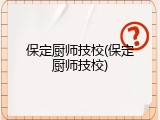 保定厨师技校(保定厨师技校)