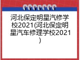 河北保定明星汽修学校2021(河北保定明星汽车修理学校2021)