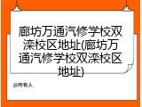 廊坊万通汽修学校双滦校区地址(廊坊万通汽修学校双滦校区地址)