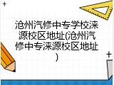 沧州汽修中专学校涞源校区地址(沧州汽修中专涞源校区地址)