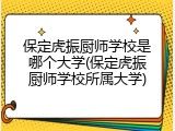 保定虎振厨师学校是哪个大学(保定虎振厨师学校所属大学)