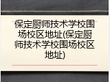 保定厨师技术学校围场校区地址(保定厨师技术学校围场校区地址)