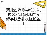 河北省汽修学校崇礼校区地址(河北省汽修学校崇礼校区位置)