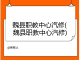 魏县职教中心汽修(魏县职教中心汽修)