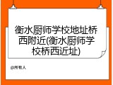 衡水厨师学校地址桥西附近(衡水厨师学校桥西近址)