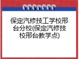 保定汽修技工学校邢台分校(保定汽修技校邢台教学点)