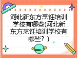 河北新东方烹饪培训学校有哪些(河北新东方烹饪培训学校有哪些？)