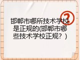 邯郸市哪所技术学校是正规的(邯郸市哪些技术学校正规？)