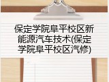 保定学院阜平校区新能源汽车技术(保定学院阜平校区汽修)