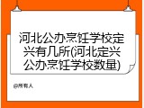 河北公办烹饪学校定兴有几所(河北定兴公办烹饪学校数量)