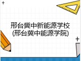 邢台冀中新能源学校(邢台冀中能源学院)