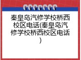 秦皇岛汽修学校桥西校区电话(秦皇岛汽修学校桥西校区电话)