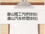 唐山精工汽修技校(唐山汽车修理技校)