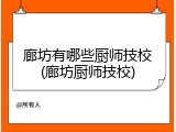 廊坊有哪些厨师技校(廊坊厨师技校)