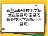 秦皇岛职业技术学院就业信息网(秦皇岛职业技术学院就业信息网)