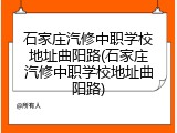石家庄汽修中职学校地址曲阳路(石家庄汽修中职学校地址曲阳路)
