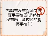 邯郸有没有厨师学校鹰手营校区(邯郸有没有鹰手营校区的厨师学校？)