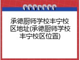 承德厨师学校丰宁校区地址(承德厨师学校丰宁校区位置)
