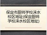 保定市厨师学校涞水校区地址(保定厨师学校涞水校区地址)