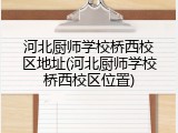 河北厨师学校桥西校区地址(河北厨师学校桥西校区位置)