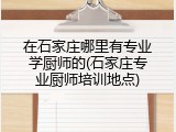 在石家庄哪里有专业学厨师的(石家庄专业厨师培训地点)