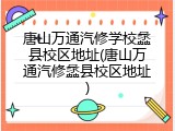 唐山万通汽修学校蠡县校区地址(唐山万通汽修蠡县校区地址)