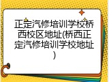 正定汽修培训学校桥西校区地址(桥西正定汽修培训学校地址)